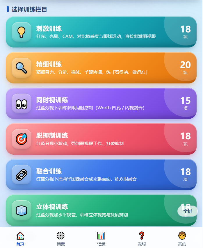 锐晴视觉训练安卓版：选择训练栏目