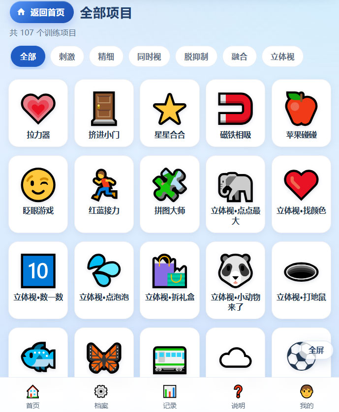 锐晴视觉训练安卓版：全部训练项目